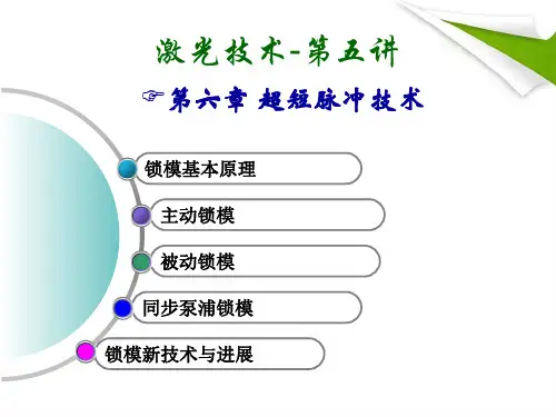 激光技术第五讲PPT课件
