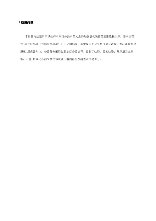 加氢裂化基础能耗计算