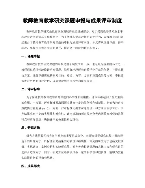 教师教育教学研究课题申报与成果评审制度