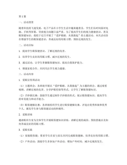 小学爱护眼睛活动总结(3篇)