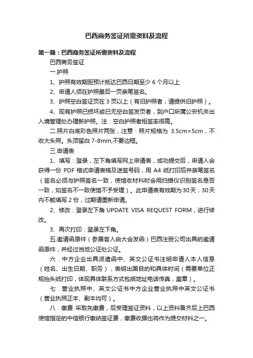 巴西商务签证所需资料及流程