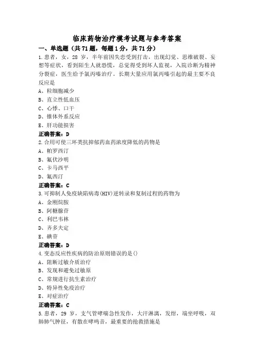临床药物治疗模考试题与参考答案