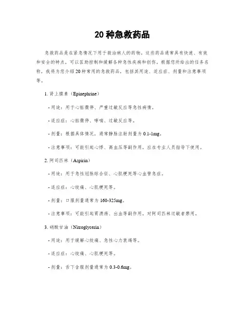 20种急救药品