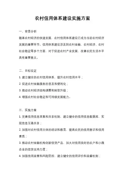 农村信用体系建设实施方案