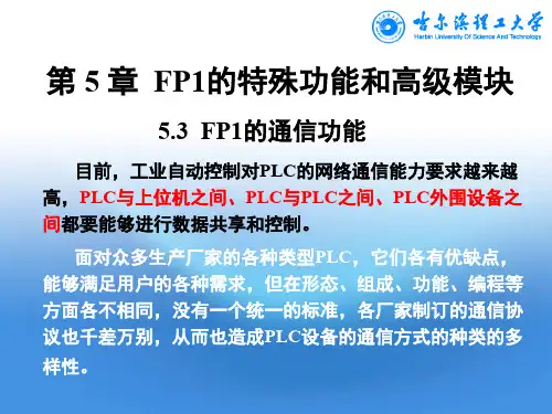 第5章FP1的特殊功能和高级模块-5.3FP1的通信功能