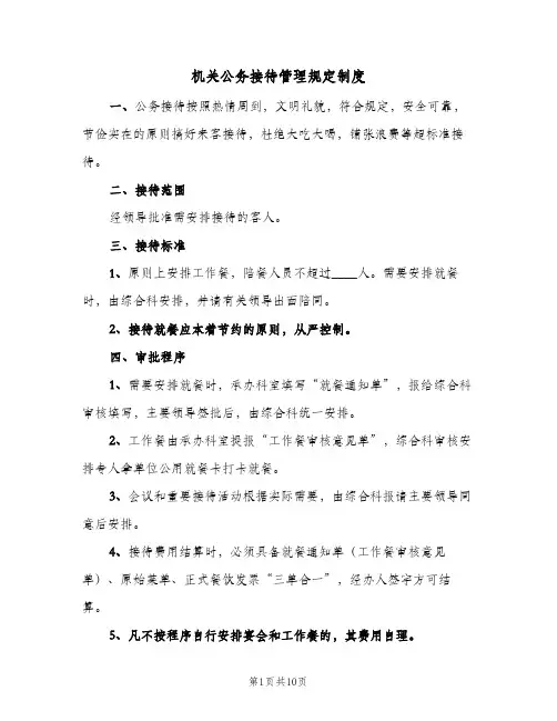 机关公务接待管理规定制度(4篇)