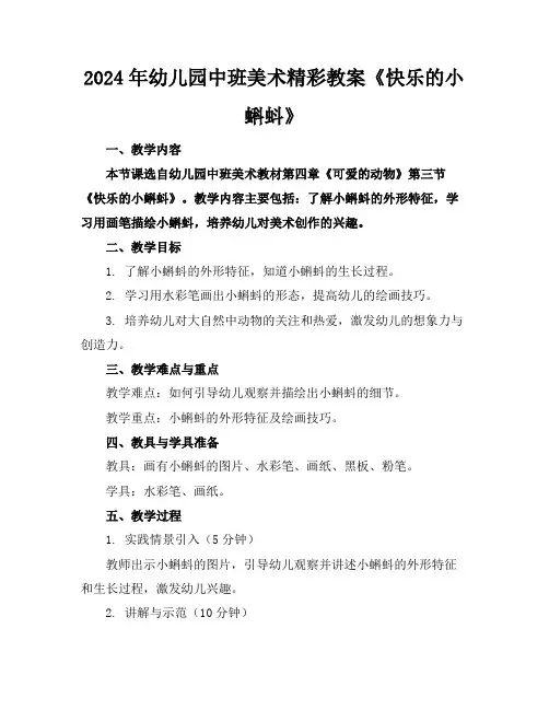 2024年幼儿园中班美术精彩教案《快乐的小蝌蚪》