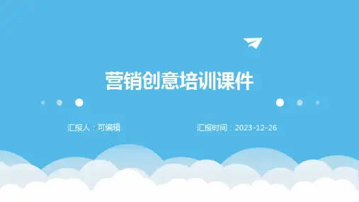 营销创意培训课件
