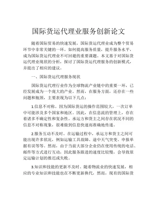 国际货运代理业服务创新论文