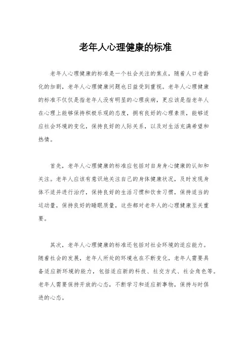 老年人心理健康的标准