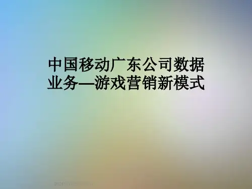中国移动广东公司数据业务—游戏营销新模式