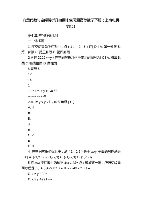 向量代数与空间解析几何期末复习题高等数学下册（上海电机学院）
