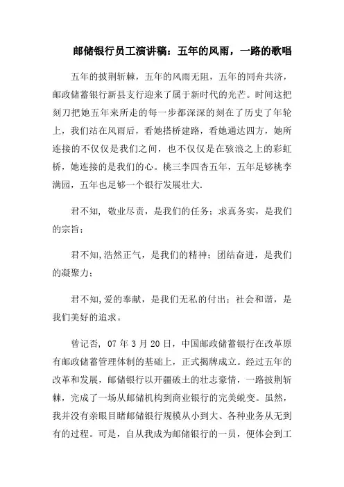 邮储银行员工演讲稿：五年的风雨,一路的歌唱