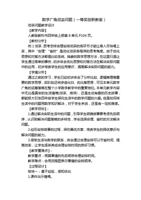 数学广角沏茶问题(一等奖创新教案)