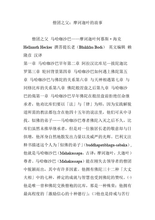 僧团之父：摩诃迦叶的故事