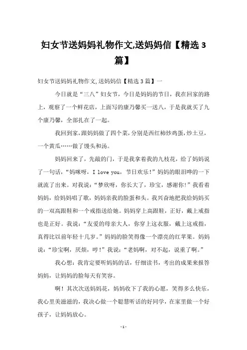 妇女节送妈妈礼物作文,送妈妈信【3篇】