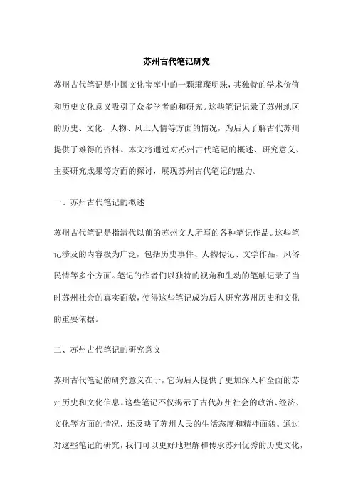 苏州古代笔记研究
