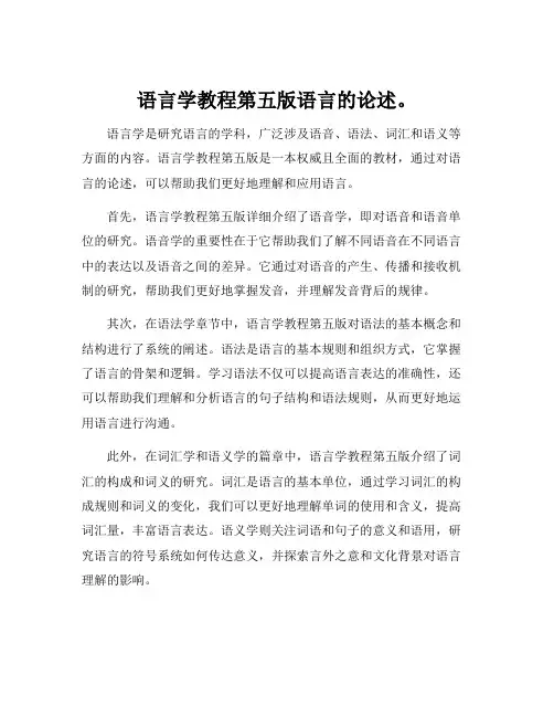 语言学教程第五版语言的论述。