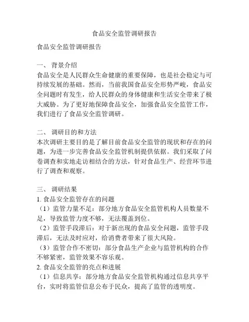 食品安全监管调研报告