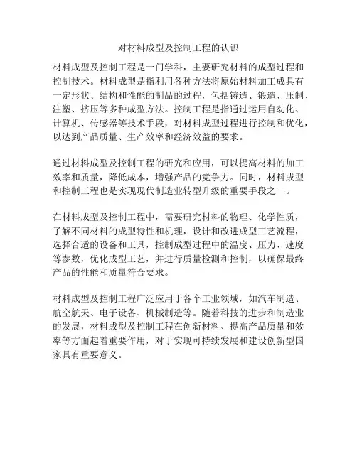 对材料成型及控制工程的认识