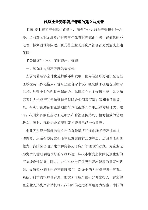 企业无形资产管理的建立与完善