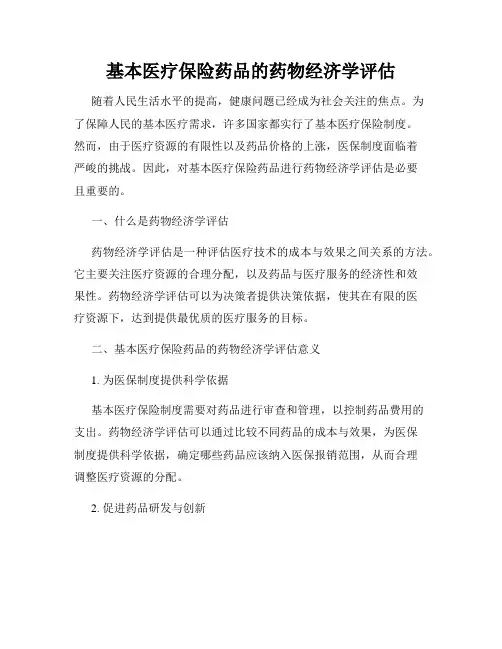基本医疗保险药品的药物经济学评估