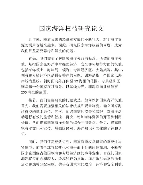 国家海洋权益研究论文