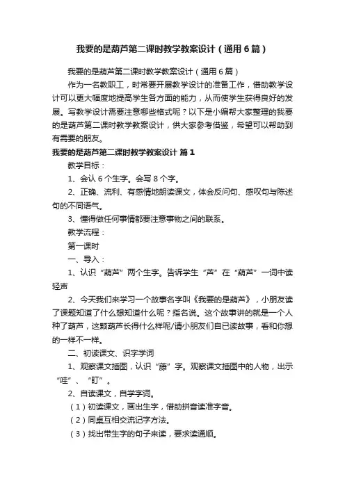 我要的是葫芦第二课时教学教案设计（通用6篇）