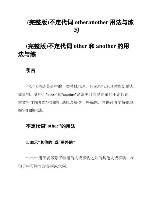 (完整版)不定代词otheranother用法与练习