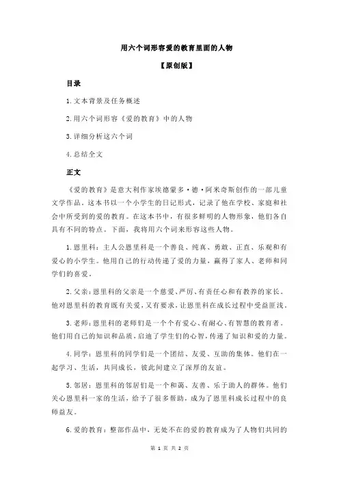 用六个词形容爱的教育里面的人物