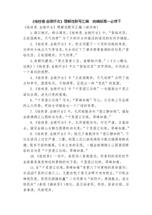 《桂枝香·金陵怀古》理解性默写汇编  统编版高一必修下