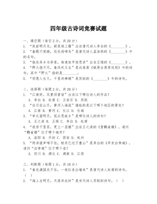 四年级古诗词竞赛试题