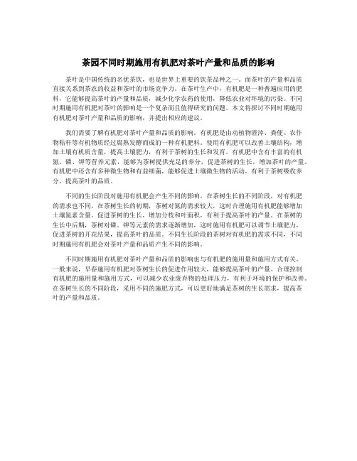 茶园不同时期施用有机肥对茶叶产量和品质的影响