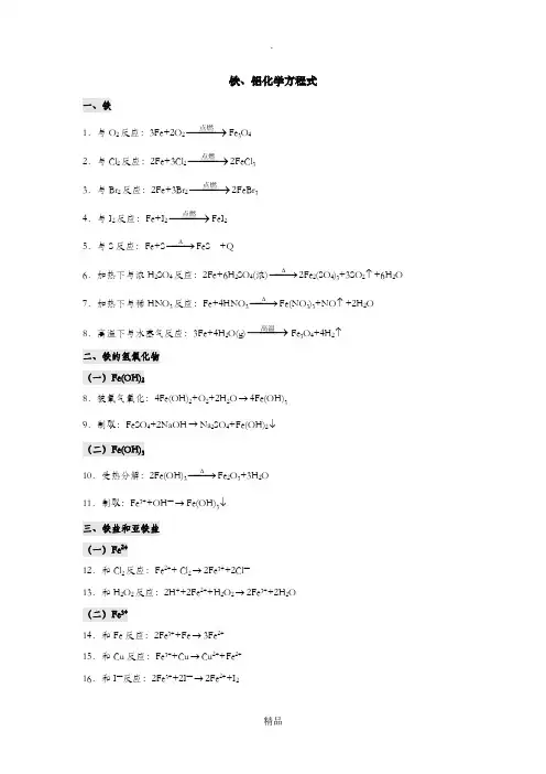 铁、铝化学方程式(全)