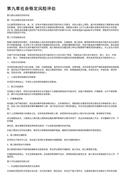 第九章社会稳定风险评估