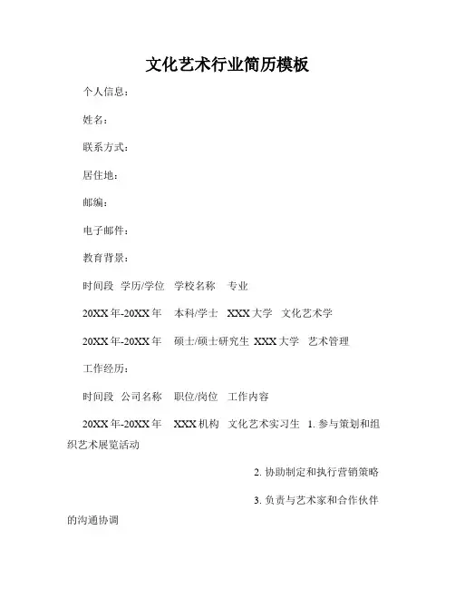 文化艺术行业简历模板