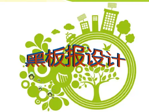 黑板报设计