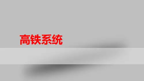 高铁中的传感器