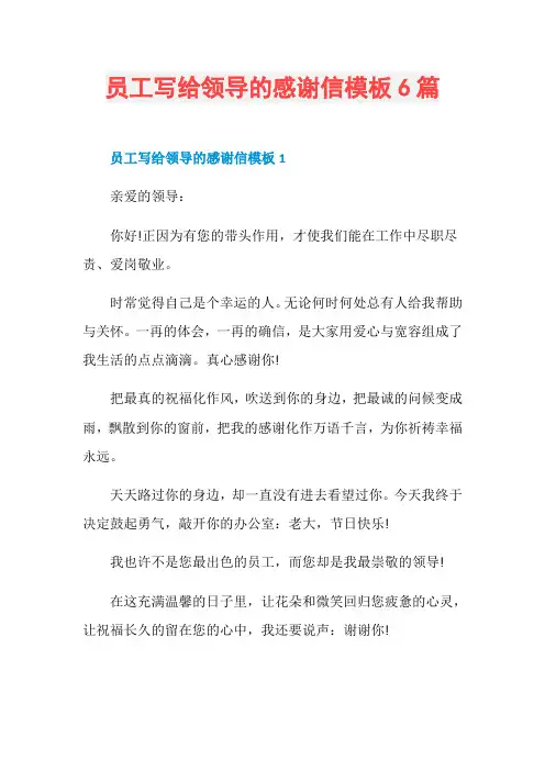 员工写给领导的感谢信模板6篇