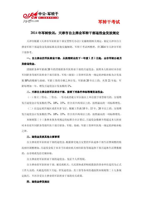 2014年军转快讯：天津市自主择业军转干部退役金发放规定