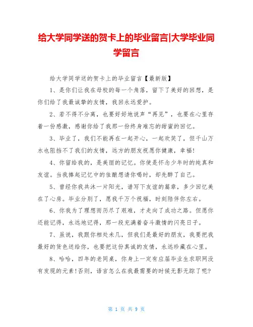 给大学同学送的贺卡上的毕业留言-大学毕业同学留言