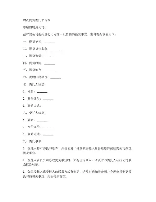 物流提货委托书范本