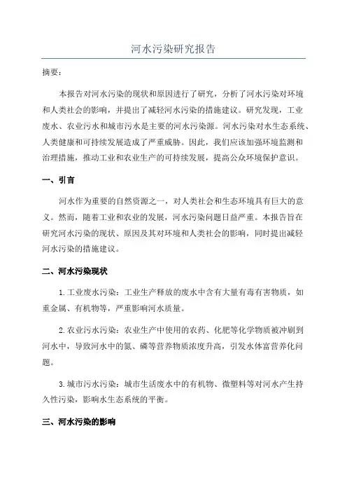 河水污染研究报告