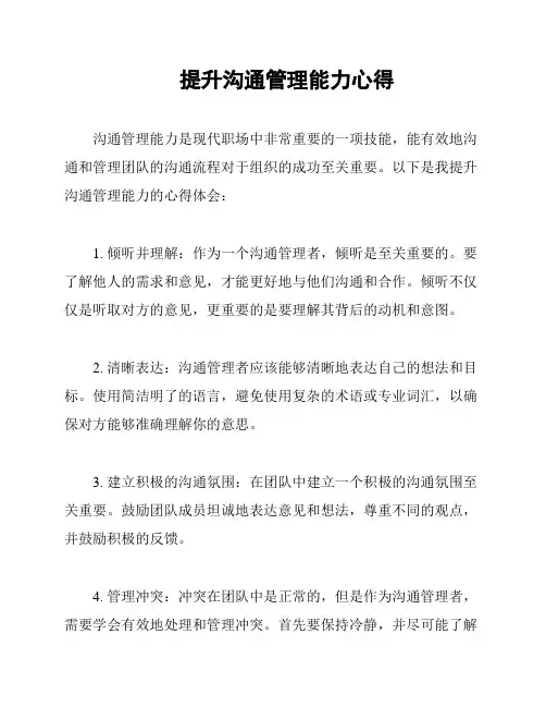 提升沟通管理能力心得