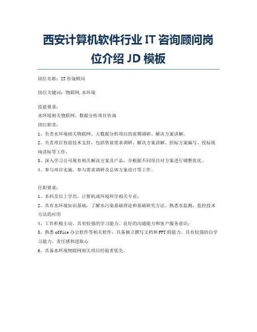 西安计算机软件行业IT咨询顾问岗位介绍JD模板