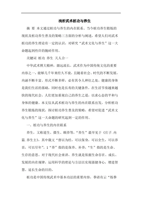 武术桩功养生论文