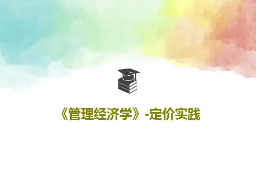 《管理经济学》-定价实践共25页