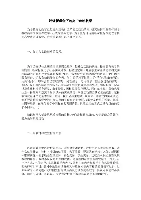 浅谈新理念下的高中政治教学