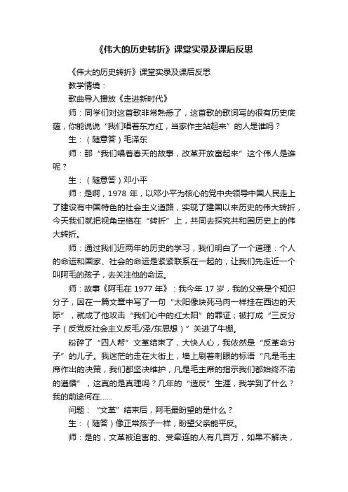 《伟大的历史转折》课堂实录及课后反思