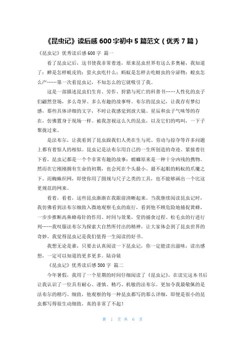 《昆虫记》读后感600字初中5篇范文(优秀7篇)